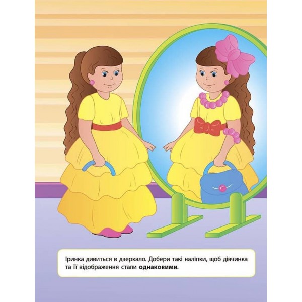 Наліпки для розвитку дитини. Однакові — різні