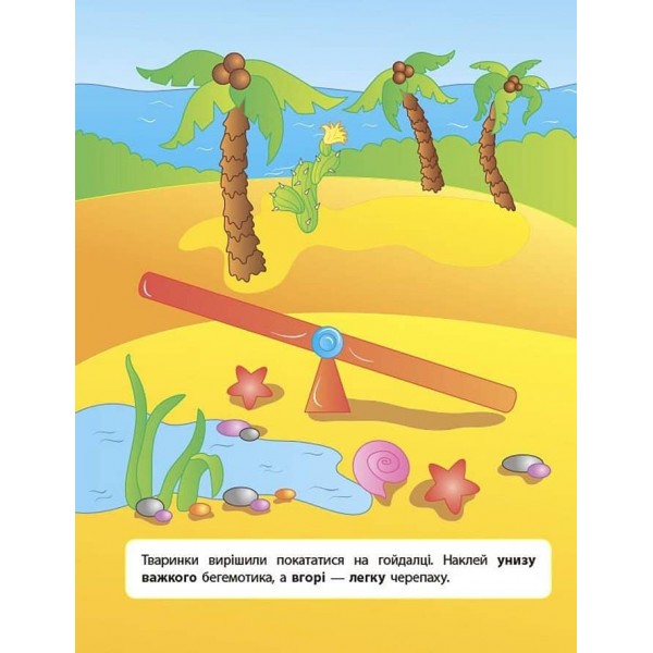 Наліпки для розвитку дитини. Протилежності