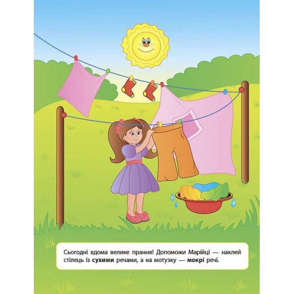 Наліпки для розвитку дитини. Протилежності