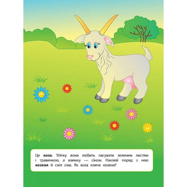 Наліпки для розвитку дитини. Свійські тварини