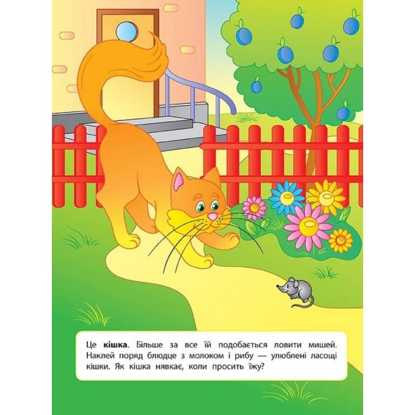 Наліпки для розвитку дитини. Свійські тварини