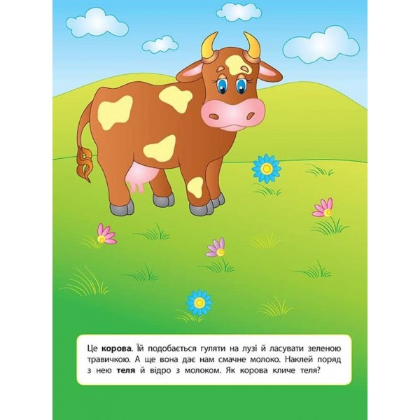 Наліпки для розвитку дитини. Свійські тварини