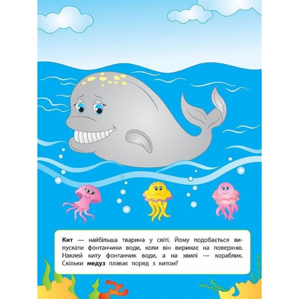 Наліпки для розвитку дитини. У морі