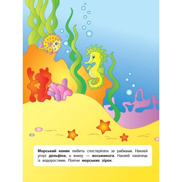 Наліпки для розвитку дитини. У морі