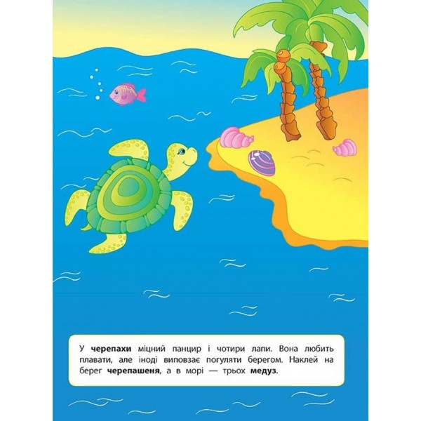 Наліпки для розвитку дитини. У морі