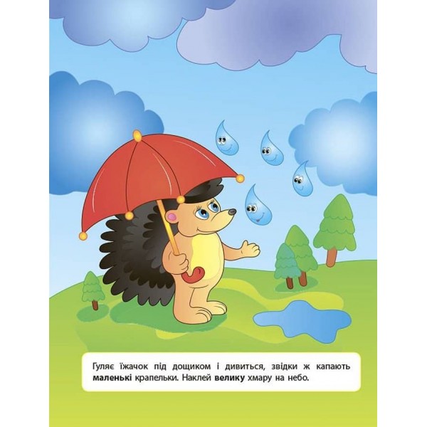 Наліпки для розвитку дитини. Великий — маленький