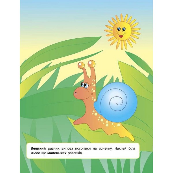 Наліпки для розвитку дитини. Великий — маленький