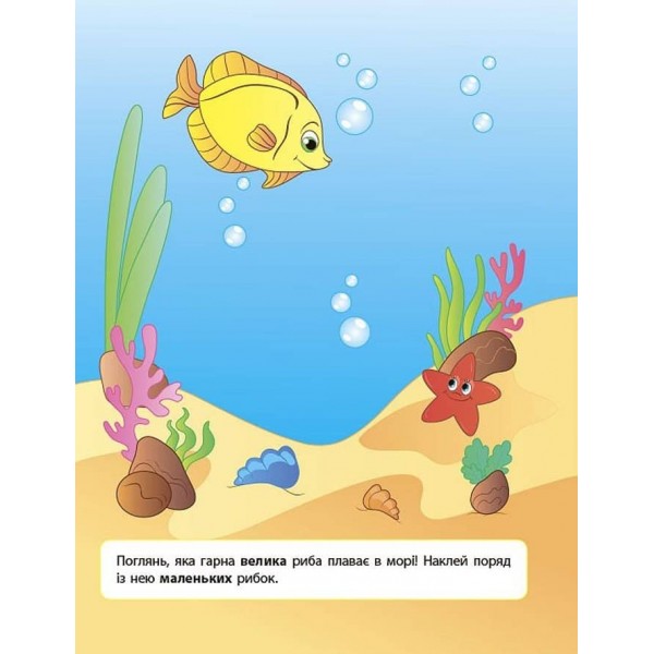 Наліпки для розвитку дитини. Великий — маленький