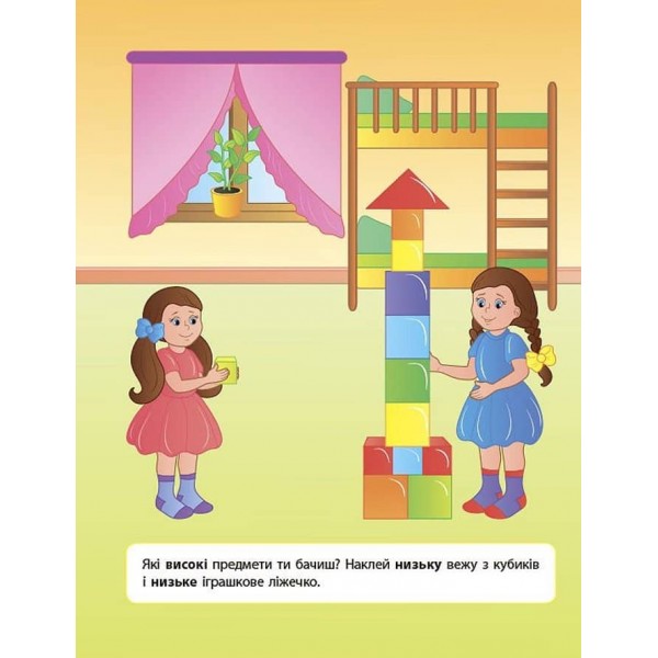 Наліпки для розвитку дитини. Високий — низький