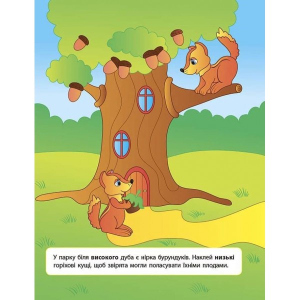 Наліпки для розвитку дитини. Високий — низький