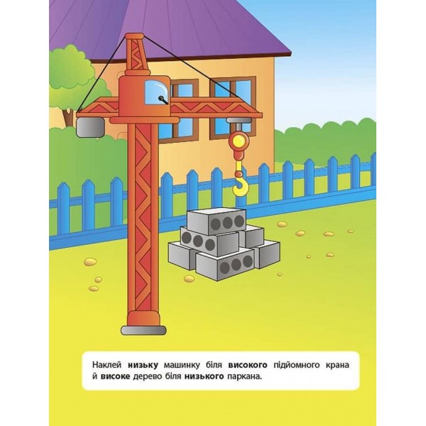 Наліпки для розвитку дитини. Високий — низький