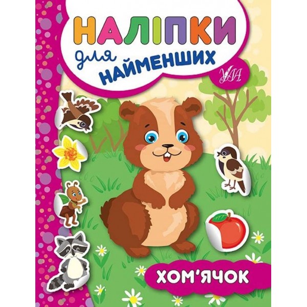 Наліпки для найменших. Хом’ячок (українською мовою)