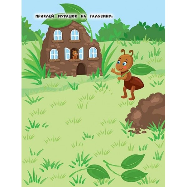 Наліпки для найменших. Хом’ячок (українською мовою)