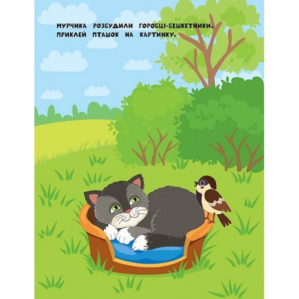 Наліпки для найменших. Хом’ячок (українською мовою)