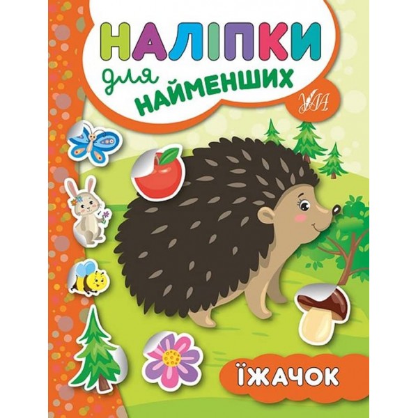 Наліпки для найменших. Їжачок (українською мовою)