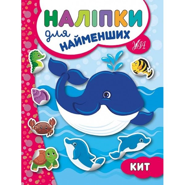 Наліпки для найменших. Кит (українською мовою)