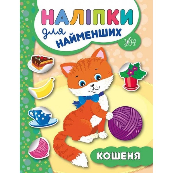 Наліпки для найменших. Кошеня (українською мовою)
