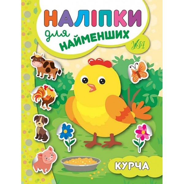 Наліпки для найменших. Курча (українською мовою)