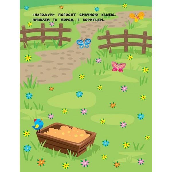 Наліпки для найменших. Курча (українською мовою)