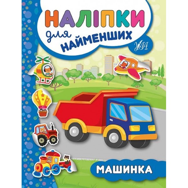 Наліпки для найменших. Машинка (українською мовою)