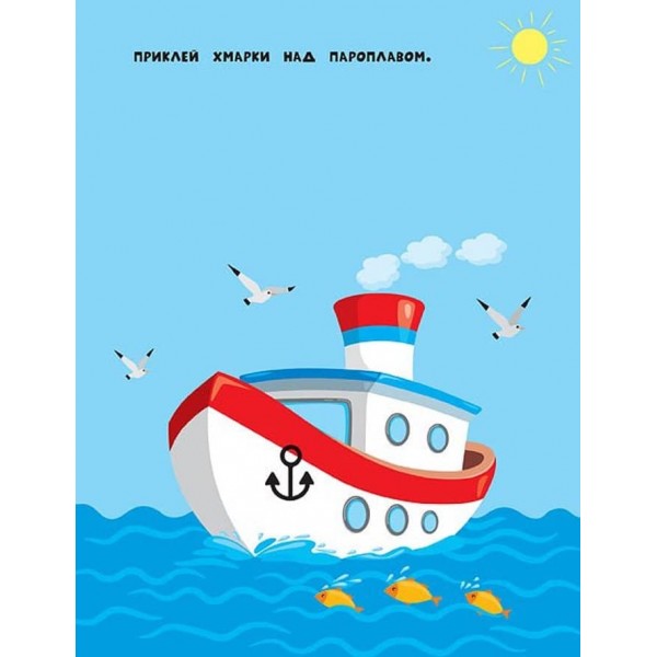 Наліпки для найменших. Машинка (українською мовою)