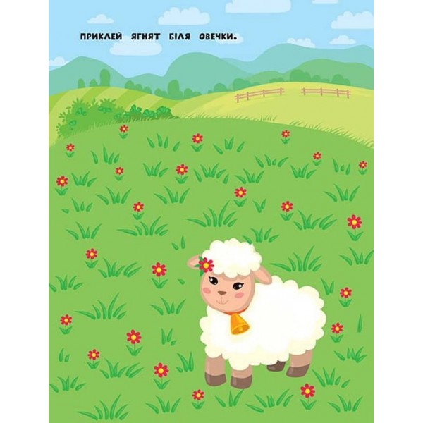 Наліпки для найменших. Оленятко (українською мовою)