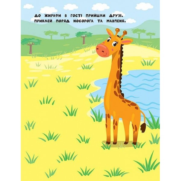 Наліпки для найменших. Слоненя (українською мовою)