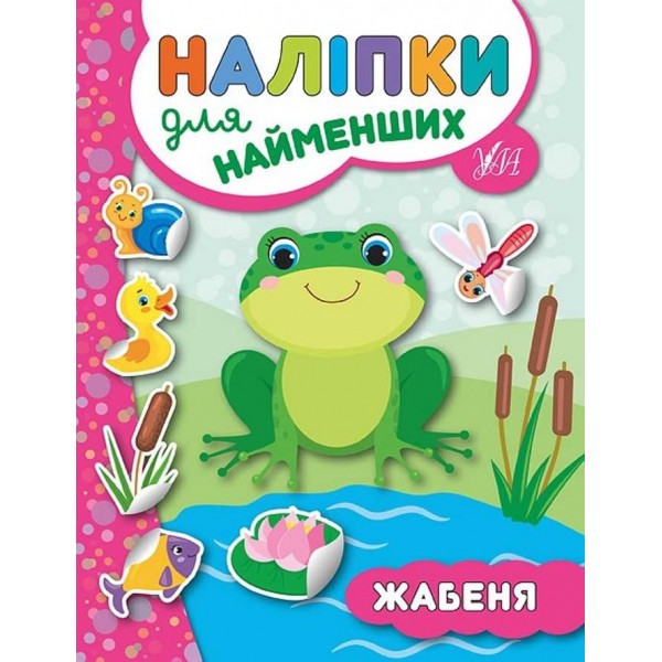 Наліпки для найменших. Жабеня (українською мовою)