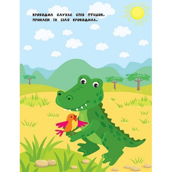 Наліпки для найменших. Жабеня (українською мовою)