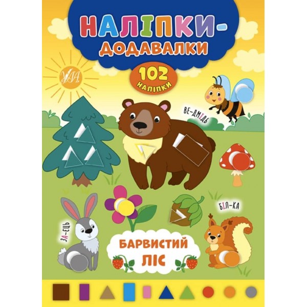 Наліпки-додавалки. Барвистий ліс (українською мовою)