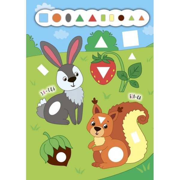 Наліпки-додавалки. Барвистий ліс (українською мовою)