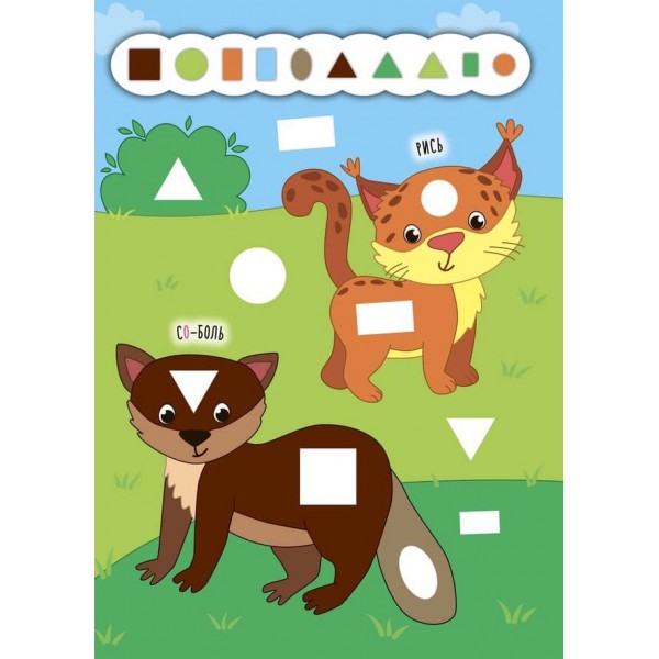 Наліпки-додавалки. Барвистий ліс (українською мовою)