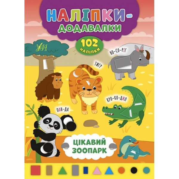 Наліпки-додавалки. Цікавий зоопарк (українською мовою)
