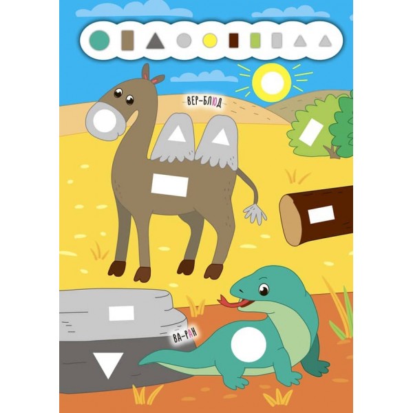 Наліпки-додавалки. Цікавий зоопарк (українською мовою)