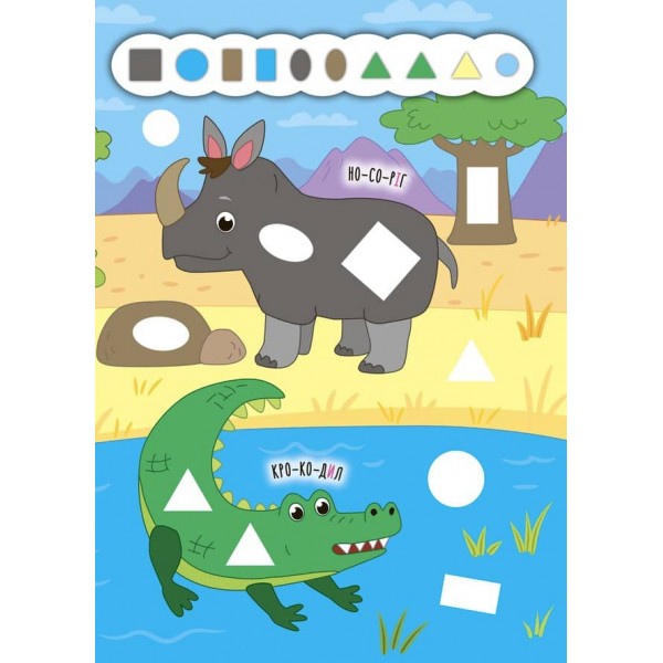 Наліпки-додавалки. Цікавий зоопарк (українською мовою)