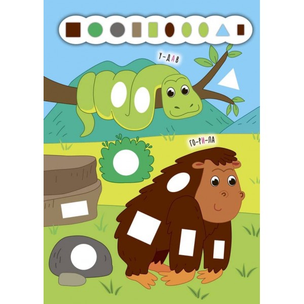 Наліпки-додавалки. Цікавий зоопарк (українською мовою)