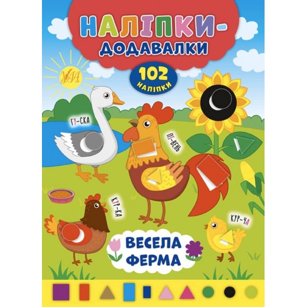 Наліпки-додавалки. Весела ферма (українською мовою)