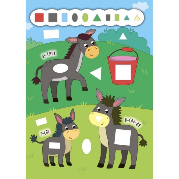 Наліпки-додавалки. Весела ферма (українською мовою)