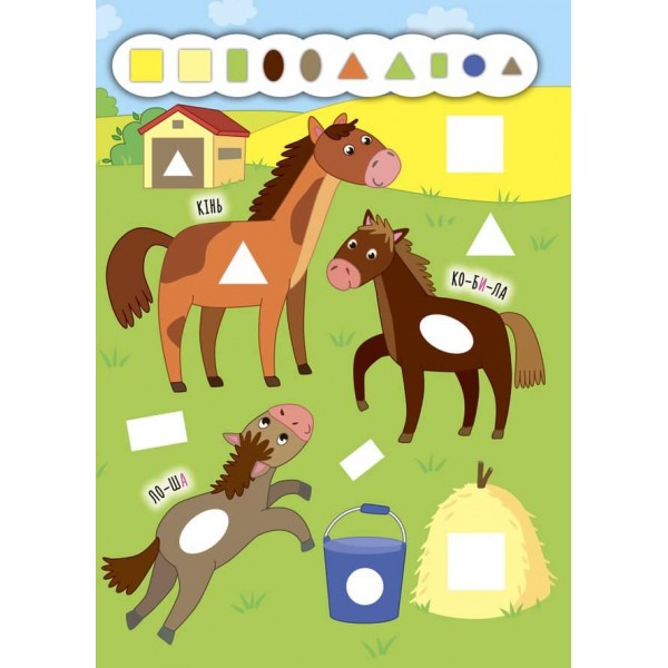Наліпки-додавалки. Весела ферма (українською мовою)