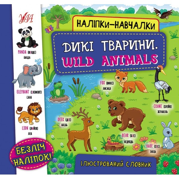 Наліпки-навчалки. Дикі тварини. Wild Animals (українською мовою)
