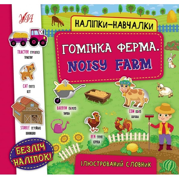 Наліпки-навчалки. Гомінка ферма. Noisy Farm (українською мовою)