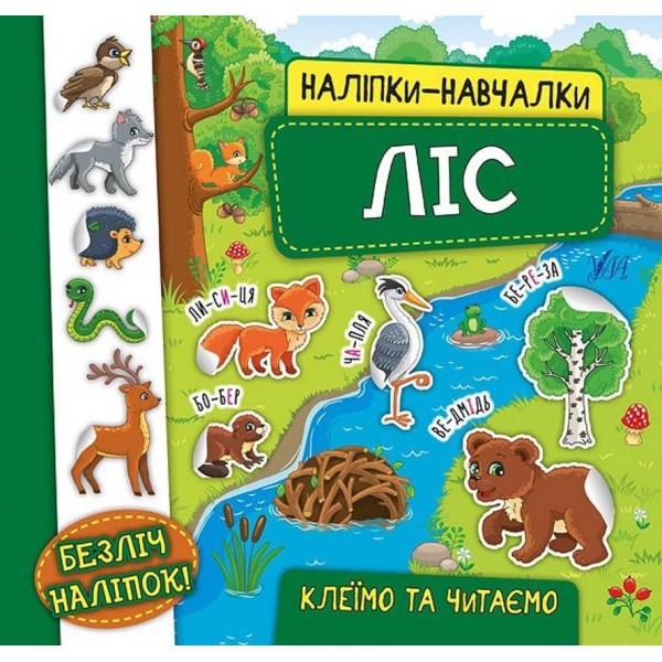 Наліпки-навчалки. Ліс