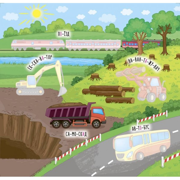 Наліпки-навчалки. Машини і транспорт