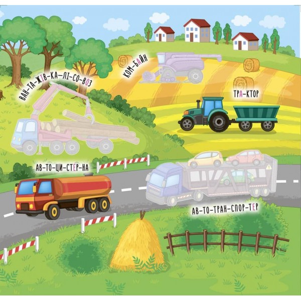 Наліпки-навчалки. Машини і транспорт