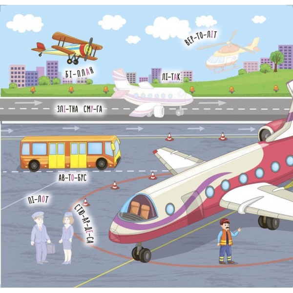 Наліпки-навчалки. Машини і транспорт