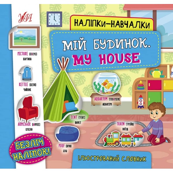 Наліпки-навчалки. Мій будинок. My House (українською мовою)