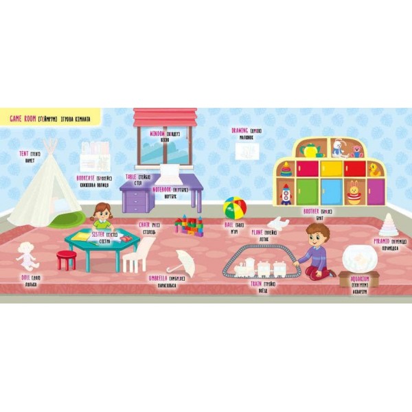 Наліпки-навчалки. Мій будинок. My House (українською мовою)