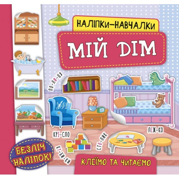 Наліпки-навчалки. Мій дім