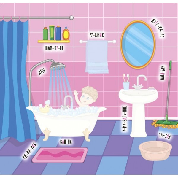 Наліпки-навчалки. Мій дім