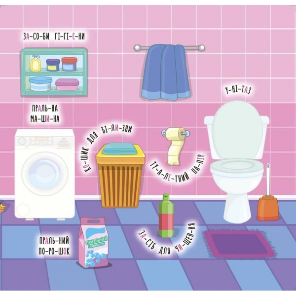 Наліпки-навчалки. Мій дім